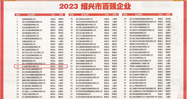 操B片天美视频权威发布丨2023绍兴市百强企业公布，长业建设集团位列第18位